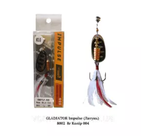 Вертушка GLADIATOR Impulse (ЛАТУНЬ) 8002 8г Колір 004 Вертушка GLADIATOR Impulse (ЛАТУНЬ) 8002 8г Колір 004
