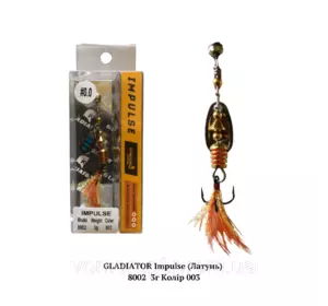Вертушка GLADIATOR Impulse (ЛАТУНЬ) 8002 3г Колір 003 Вертушка GLADIATOR Impulse (ЛАТУНЬ) 8002 3г Колір 003