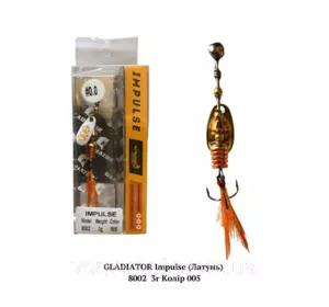 Вертушка GLADIATOR Impulse (ЛАТУНЬ) 8002 3г Колір 005 Вертушка GLADIATOR Impulse (ЛАТУНЬ) 8002 3г Колір 005