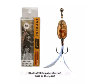 Вертушка GLADIATOR Impulse (ЛАТУНЬ) 8002 8г Колір 007 Вертушка GLADIATOR Impulse (ЛАТУНЬ) 8002 8г Колір 007