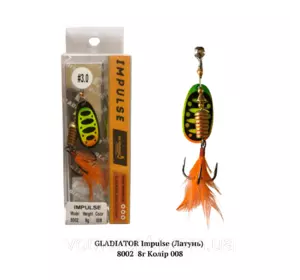 Вертушка GLADIATOR Impulse (ЛАТУНЬ) 8002 8г Колір 008 Вертушка GLADIATOR Impulse (ЛАТУНЬ) 8002 8г Колір 008