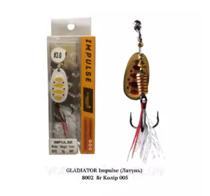 Вертушка GLADIATOR Impulse (ЛАТУНЬ) 8002 8г Колір 005 Вертушка GLADIATOR Impulse (ЛАТУНЬ) 8002 8г Колір 005